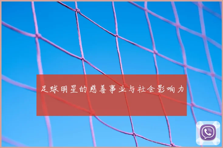 足球明星的慈善事业与社会影响力