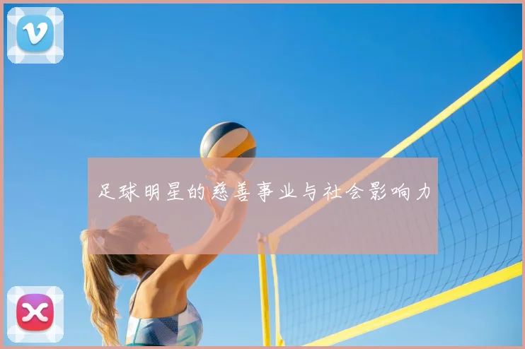 足球明星的慈善事业与社会影响力