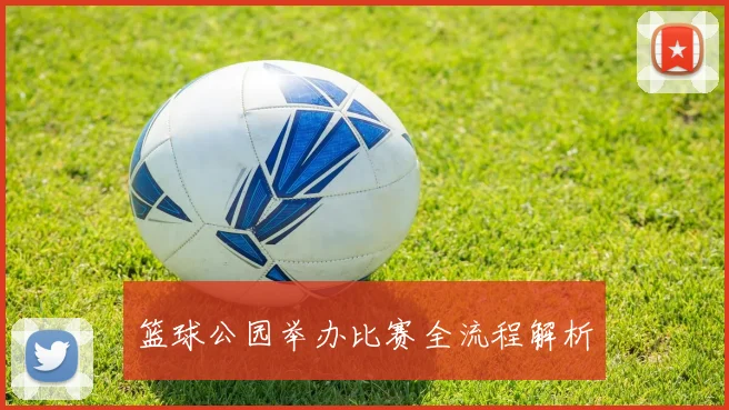 篮球公园举办比赛全流程解析