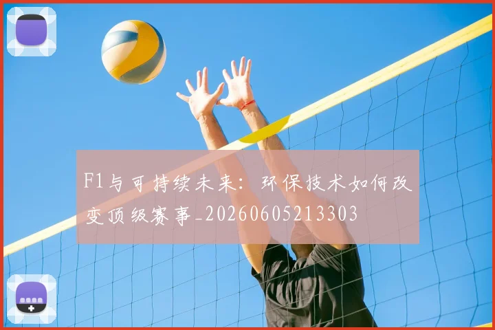 F1与可持续未来：环保技术如何改变顶级赛事_20260605213303