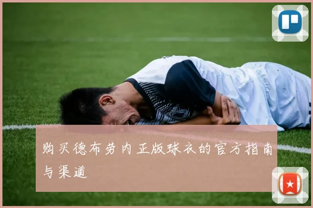 购买德布劳内正版球衣的官方指南与渠道