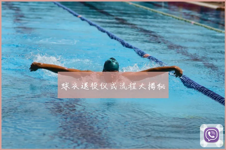 球衣退役仪式流程大揭秘