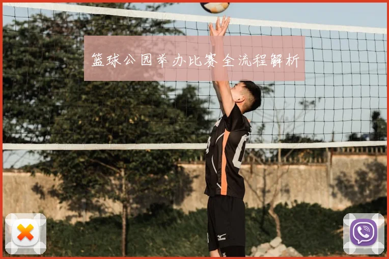 篮球公园举办比赛全流程解析