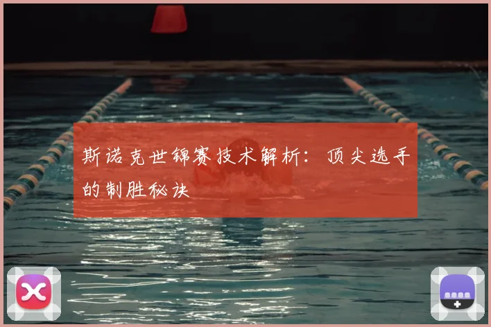 斯诺克世锦赛技术解析:顶尖选手的制胜秘诀