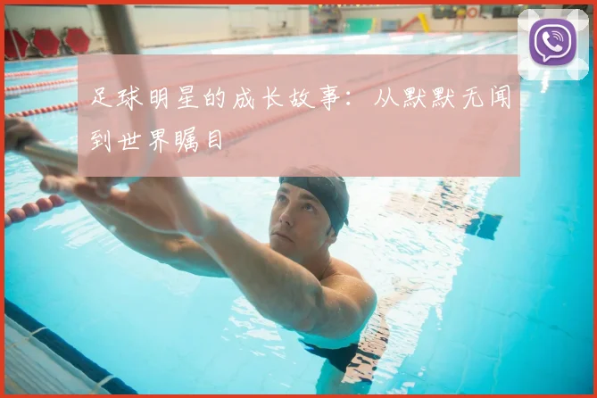 足球明星的成长故事：从默默无闻到世界瞩目