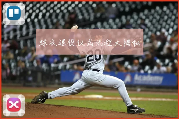 球衣退役仪式流程大揭秘