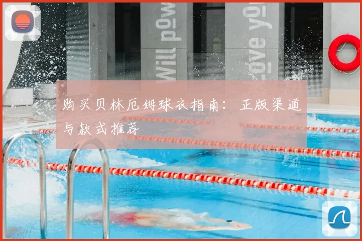 购买贝林厄姆球衣指南:正版渠道与款式推荐