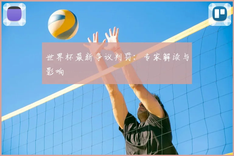 世界杯最新争议判罚:专家解读与影响