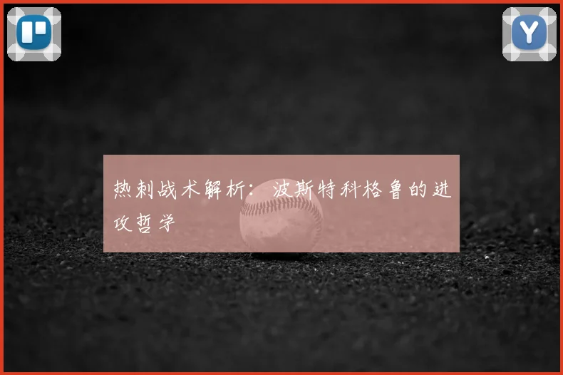 热刺战术解析：波斯特科格鲁的进攻哲学