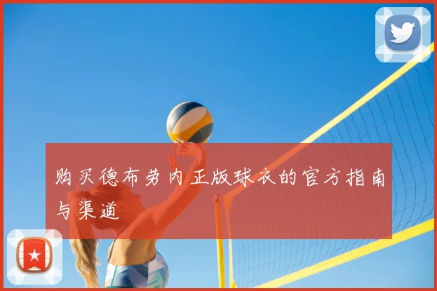 购买德布劳内正版球衣的官方指南与渠道