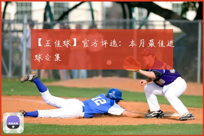 【五佳球】官方评选:本月最佳进球合集