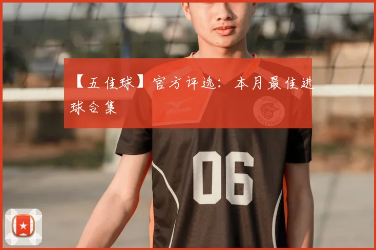 【五佳球】官方评选:本月最佳进球合集