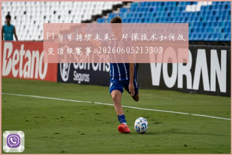 F1与可持续未来:环保技术如何改变顶级赛事_20260605213303
