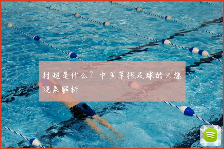 村超是什么?中国草根足球的火爆现象解析