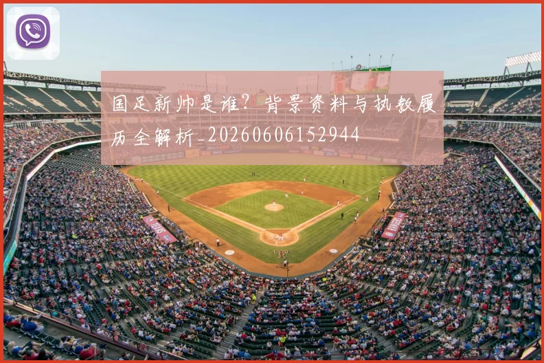 国足新帅是谁？背景资料与执教履历全解析_20260606152944