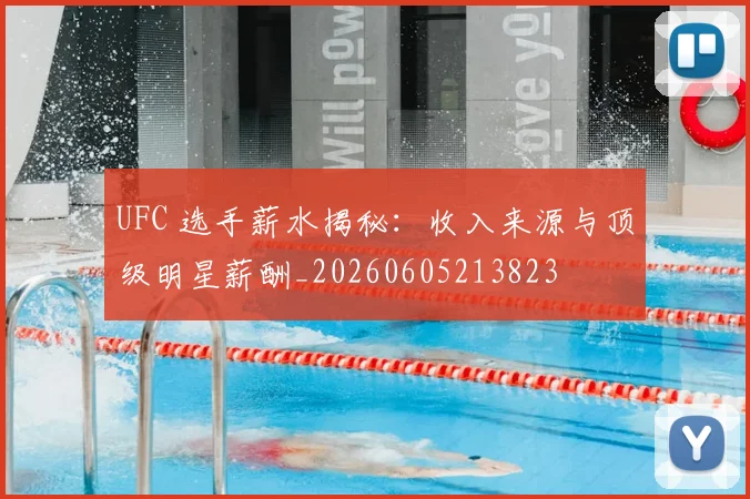 UFC 选手薪水揭秘：收入来源与顶级明星薪酬_20260605213823