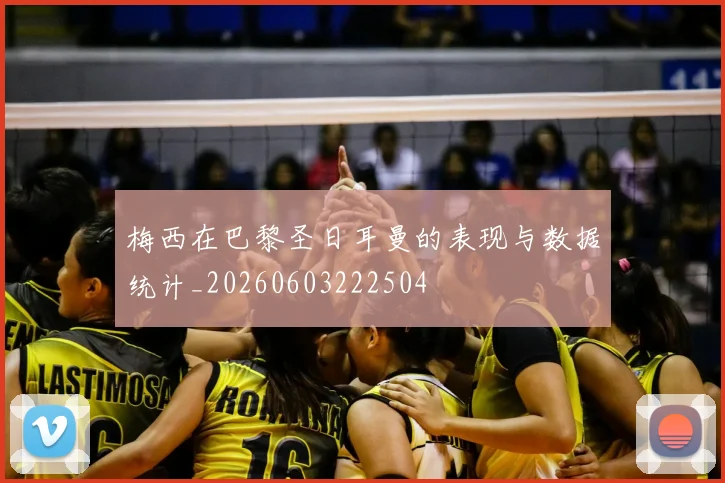 梅西在巴黎圣日耳曼的表现与数据统计_20260603222504