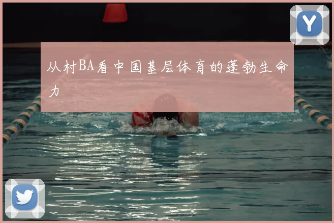 从村BA看中国基层体育的蓬勃生命力