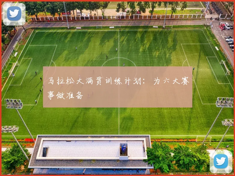 马拉松大满贯训练计划：为六大赛事做准备