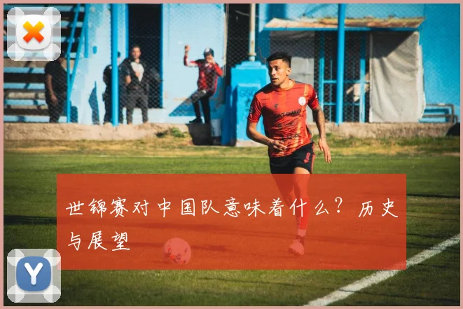 世锦赛对中国队意味着什么？历史与展望