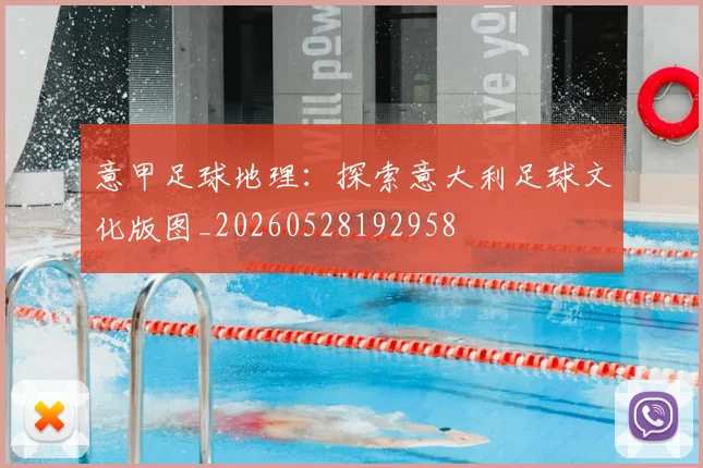 意甲足球地理：探索意大利足球文化版图_20260528192958