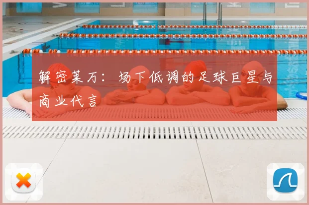 解密莱万：场下低调的足球巨星与商业代言