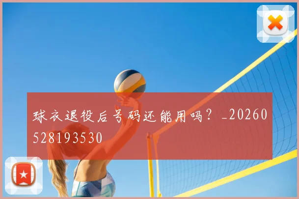 球衣退役后号码还能用吗？_20260528193530